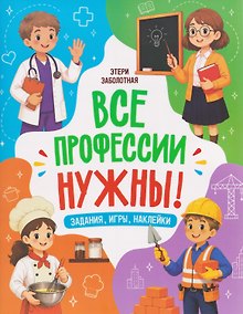Купить Все профессии нужны! — Фото №1
