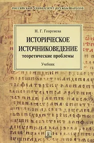 Купить Историческое источниковедение.Теоретические проблемы.Уч.для ВУЗов. — Фото №1