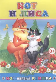 Купить Кот и лиса (мМПерКн) — Фото №1