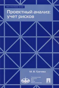 Купить Проектный анализ: учет рисков. Учебно-практическое пособие — Фото №1