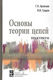 Купить Основы теории цепей: Практикум. Учебное пособие — Фото №1