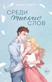 Купить Среди тысячи слов (подарочное оформление) — Фото №1