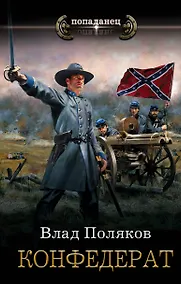 Купить Конфедерат: роман — Фото №1