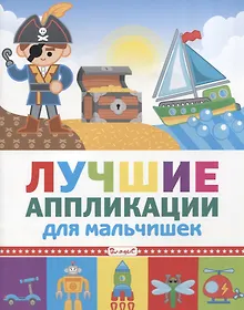 Купить Лучшие аппликации для мальчишек — Фото №1