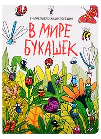 Купить книги на картоне МАКСИ 235х310  7 разворотов. В мире букашек — Фото №1