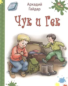 Купить Чук и Гек (илл. Володькина) (Детвора) Гайдар (белая) — Фото №1