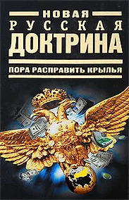 Купить Новая русская доктрина: Пора расправить крылья — Фото №1