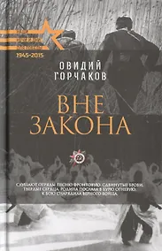 Купить Вне закона — Фото №1