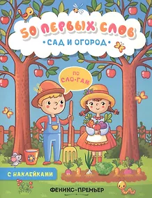 Купить Сад и огород:книжка с наклейками — Фото №1