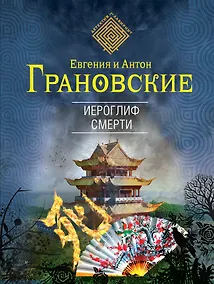 Купить Иероглиф смерти: роман — Фото №1