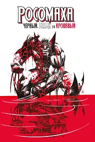 Купить Росомаха: Чёрный, белый и кровавый — Фото №1
