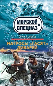 Купить Матросы "гасят" дикарей : роман — Фото №1