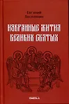 Купить Избранные жития великих святых — Фото №1