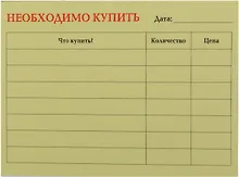 Купить Бумага для записей "Необходимо купить" 50л. — Фото №1