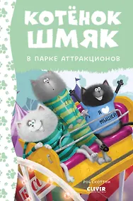 Купить Котенок Шмяк в парке аттракционов — Фото №1