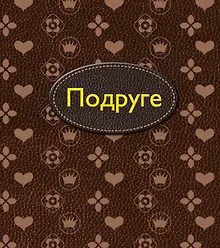 Купить Подруге — Фото №1