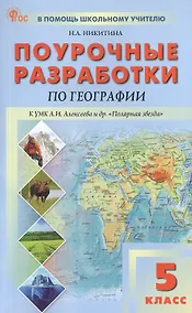 Купить Поурочные разработки по географии. 5 класс. К УМК А.И. Алексеева и др. "Полярная звезда" (М.: Просвещение). Пособие для учителя. ФГОС Новый — Фото №1