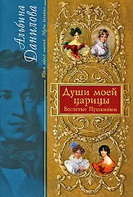 Купить Души моей царицы: Воспетые Пушкиным — Фото №1