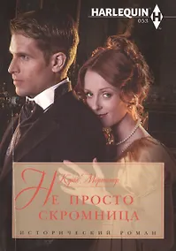 Купить Не просто скромница — Фото №1