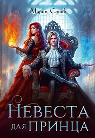 Купить Невеста для принца — Фото №1