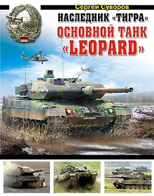 Купить Наследник "Тигра". Основной танк "Leopard" — Фото №1