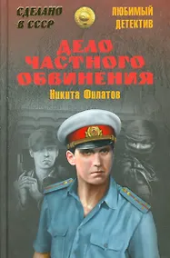 Купить Дело частного обвинения — Фото №1