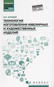 Купить Технология изготовления ювелирных и худож.изделий — Фото №1