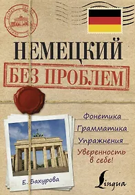 Купить Немецкий без проблем — Фото №1