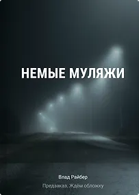 Купить Немые муляжи — Фото №1