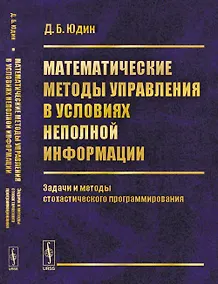 Купить Математические методы управления в условиях неполной информации: Задачи и методы стохастического про — Фото №1