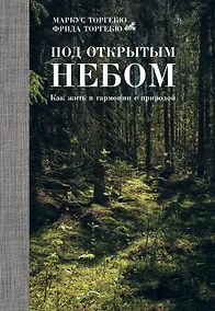 Купить Под открытым небом. Как жить в гармонии с природой — Фото №1