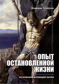 Купить Опыт остановленной жизни — Фото №1