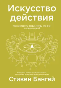 Купить Искусство действия. Как преодолеть разрыв между планами и их реализацией — Фото №1