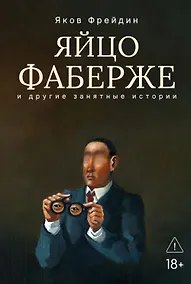 Купить Яйцо Фаберже и другие занятные истории — Фото №1