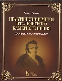 Купить Практический метод итальянского камерного пения. Принципы постановки голоса: Учебное пособие / 2-е изд., испр. — Фото №1