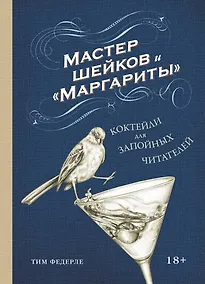 Купить Мастер шейков и "Маргариты". Коктейли для запойных читателей — Фото №1