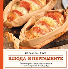 Купить Блюда в пергаменте. Совет да еда — Фото №1
