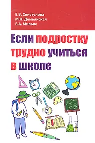 Купить Если подростку трудно учиться в школе: педагогам и заинтересованным родителям — Фото №1