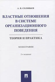 Купить Властные отношения в системе организационного поведения: теория и практика. Монография — Фото №1