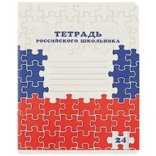 Купить Тетрадь в линейку Academy Style, "Тетрадь российского школьника", 24 листа, в ассортименте — Фото №1