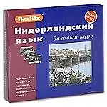 Купить Нидерландский язык: Базовый курс — Фото №1