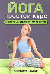 Купить Йога. Простой курс — Фото №1