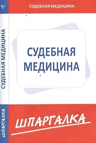 Купить Шпаргалка по судебной медицине — Фото №1