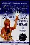 Купить Выше нас только звезды! Я выбираю успех:Уникальная энциклопедия счастья в 5 кн. Кн.2 — Фото №1