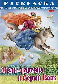 Купить Раскраска. Любимые сказки. Иван-царевич и серый волк — Фото №1