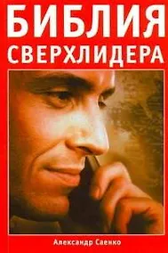 Купить Библия сверхлидера: Как развить сверхспособности — Фото №1