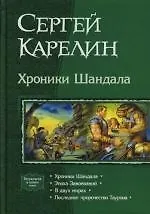 Купить Хроники Шандала: Дилогия в одном томе: Эпоха завоеваний. В двух мирах. Последнее пророчество Таурона — Фото №1