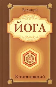 Купить Йога. Книга знаний — Фото №1
