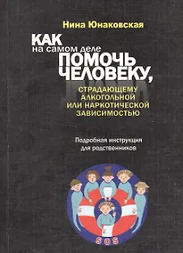 Купить Как на самом деле помочь человеку, страдающему алкогольной или наркотической зависимостью. Подробная — Фото №1