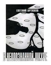 Купить В неопознанной шкуре. Новая книга стихов — Фото №1